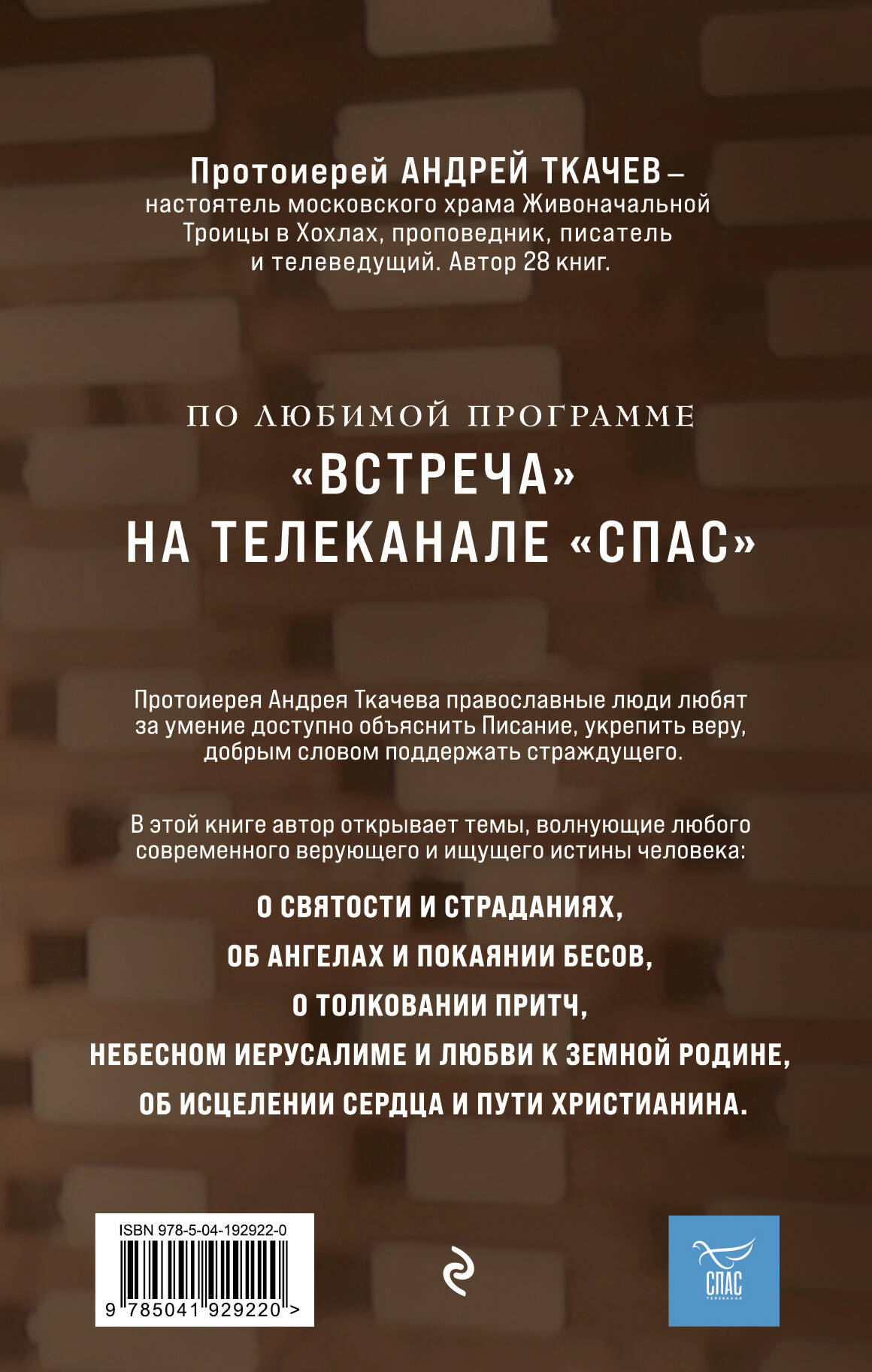 Книга Эксмо Мир и человек Об именах Бога исцелении сердца и пути к святости - фото 10