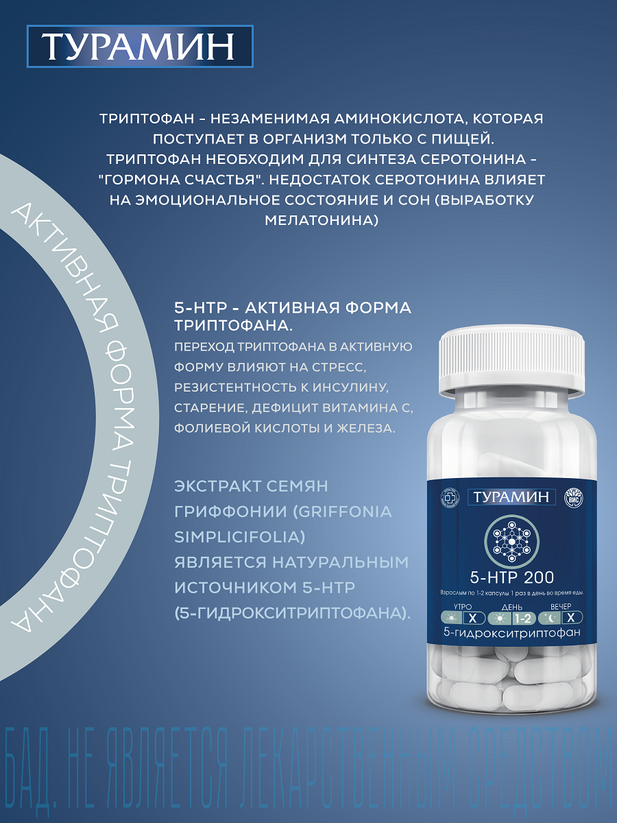 БАД Турамин 5-HTP 200 гидрокситриптофан капсулы №60 - фото 2
