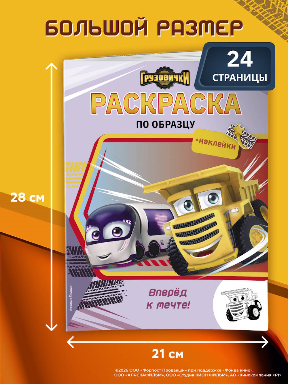 Раскраска Эксмо Грузовички Вперёд к мечте - фото 3