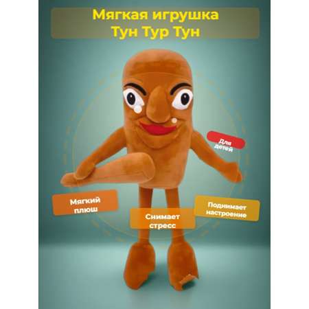 Игрушка мягкая ТОТОША Мягкая игрушка ТунТурТун Сахур 40 см