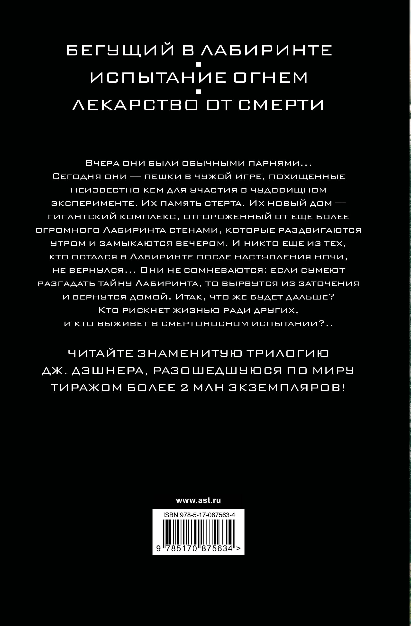 Книга АСТ Бегущий в Лабиринте. Испытание огнем. Лекарство от смерти - фото 2