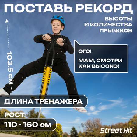 Тренажер-кузнечик Street Hit Pogo Stick Maxi до 50 кг желто-черный