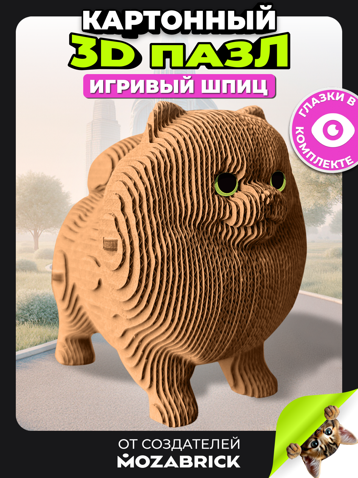 Изображение товара Пазл 3D QBRIX Игривый шпиц
