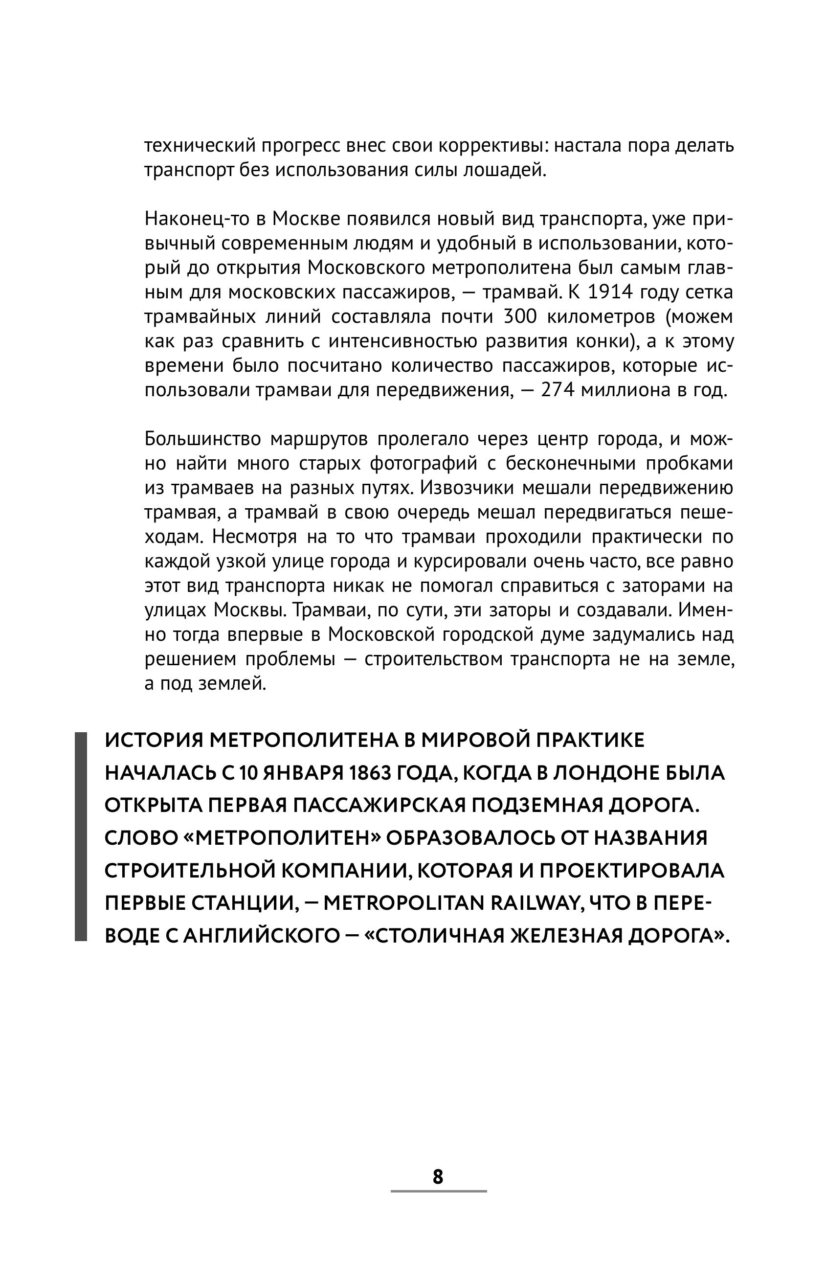 Книга БОМБОРА История метро Москвы. Развитие московского метрополитена - фото 6