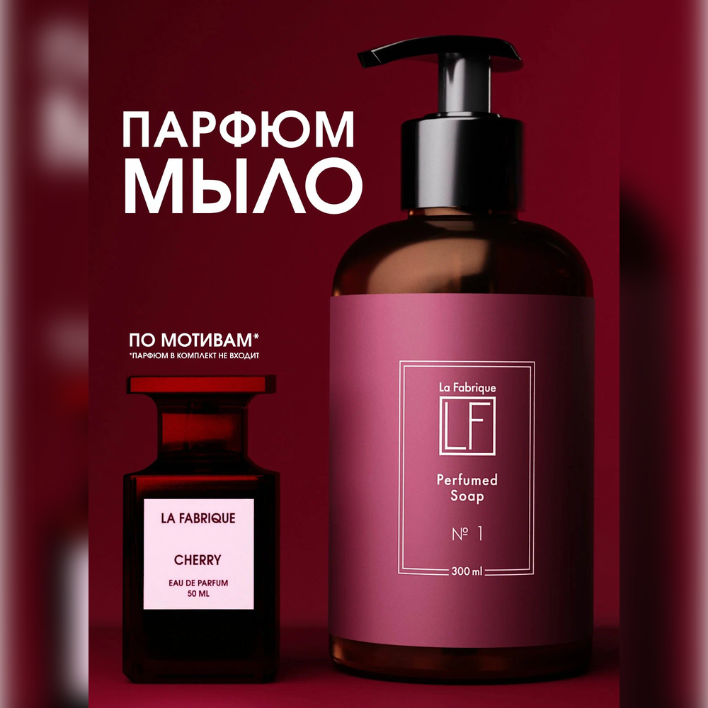 Мыло жидкое La Fabrique 385 г 300 мл - фото 1