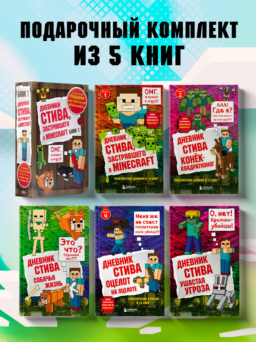 Комплект БОМБОРА Дневник Стива. Книги 1-5 - фото 1