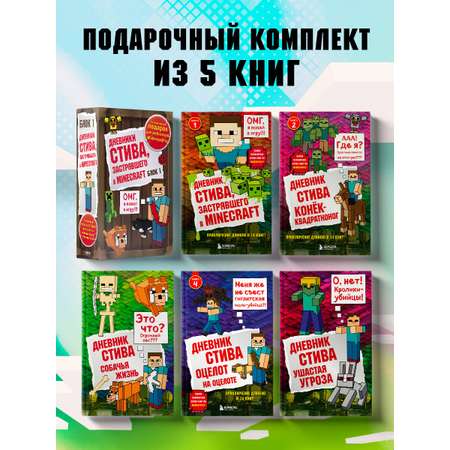 Комплект БОМБОРА Дневник Стива. Книги 1-5
