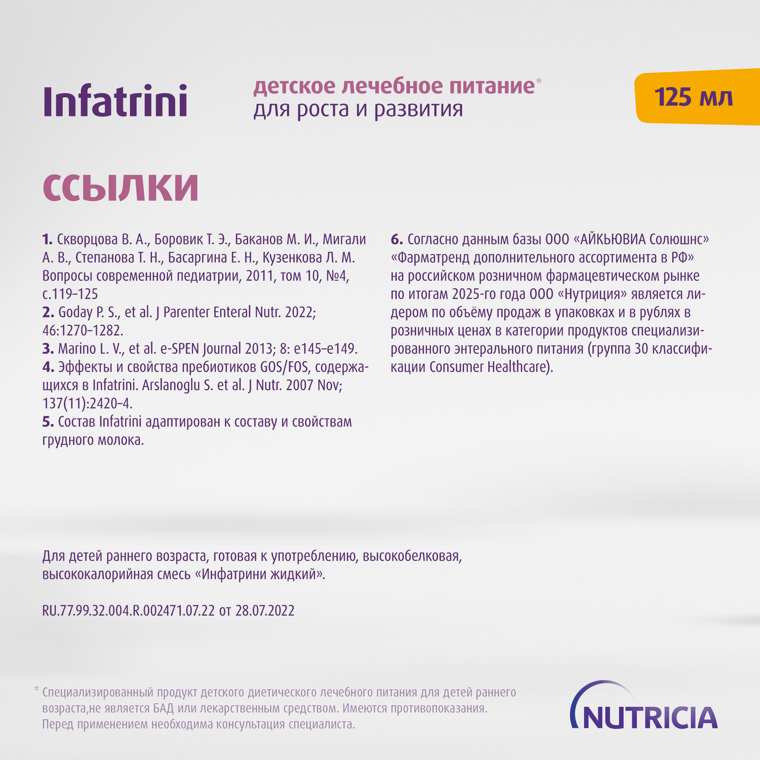 Питание Нутриция Infatrini для детей с рождения при повышенных потребностях в белке и энергии 125 мл - фото 14