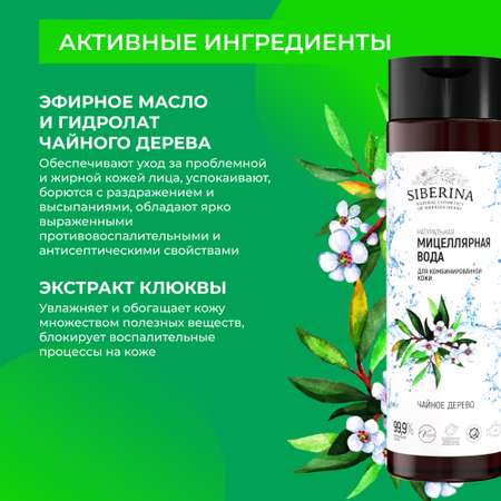 Мицеллярная вода Siberina 200 мл