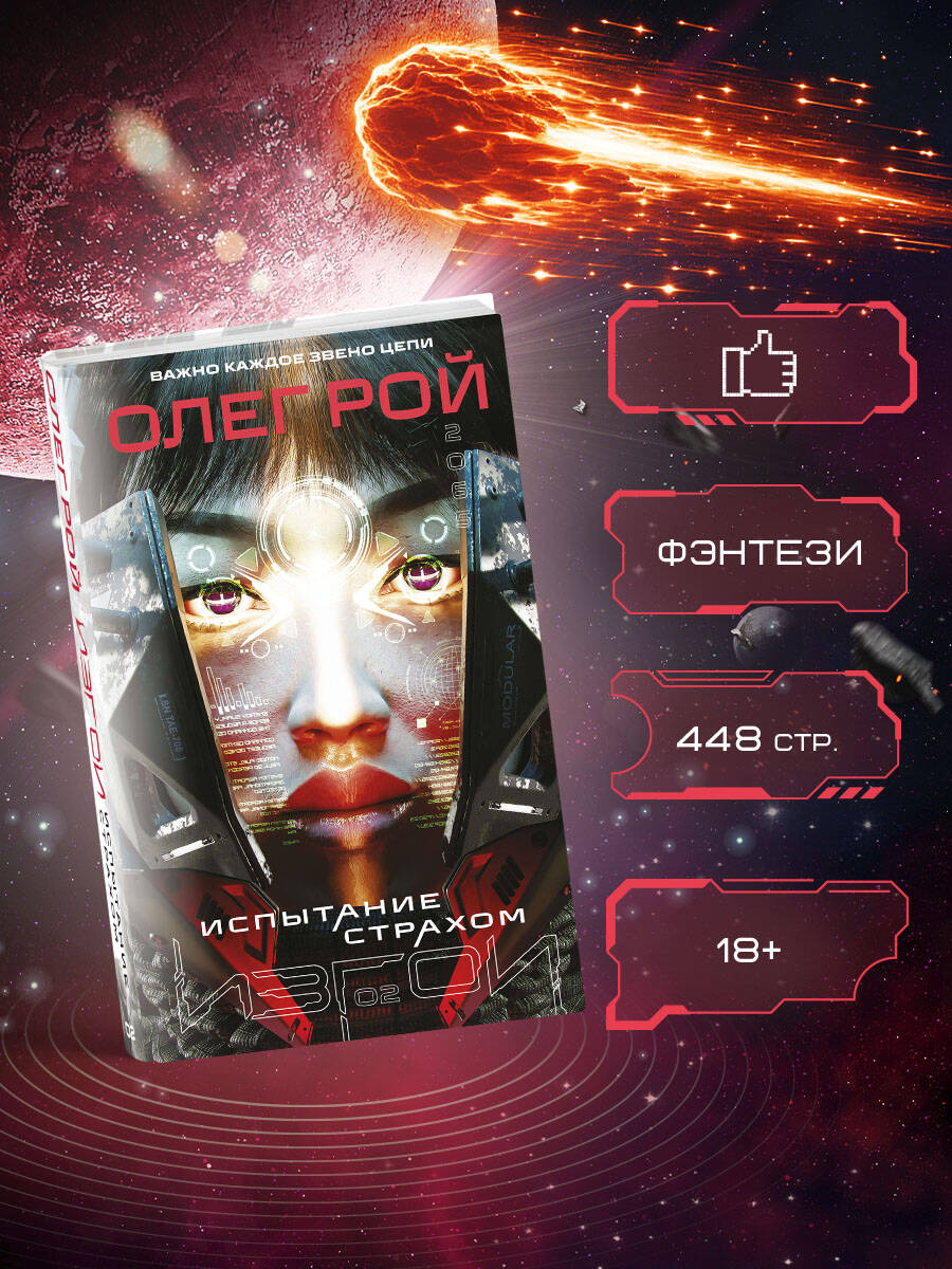 Книга Эксмо Испытание страхом (Изгои #2) - фото 2