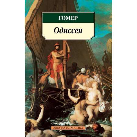 Книга АЗБУКА Одиссея