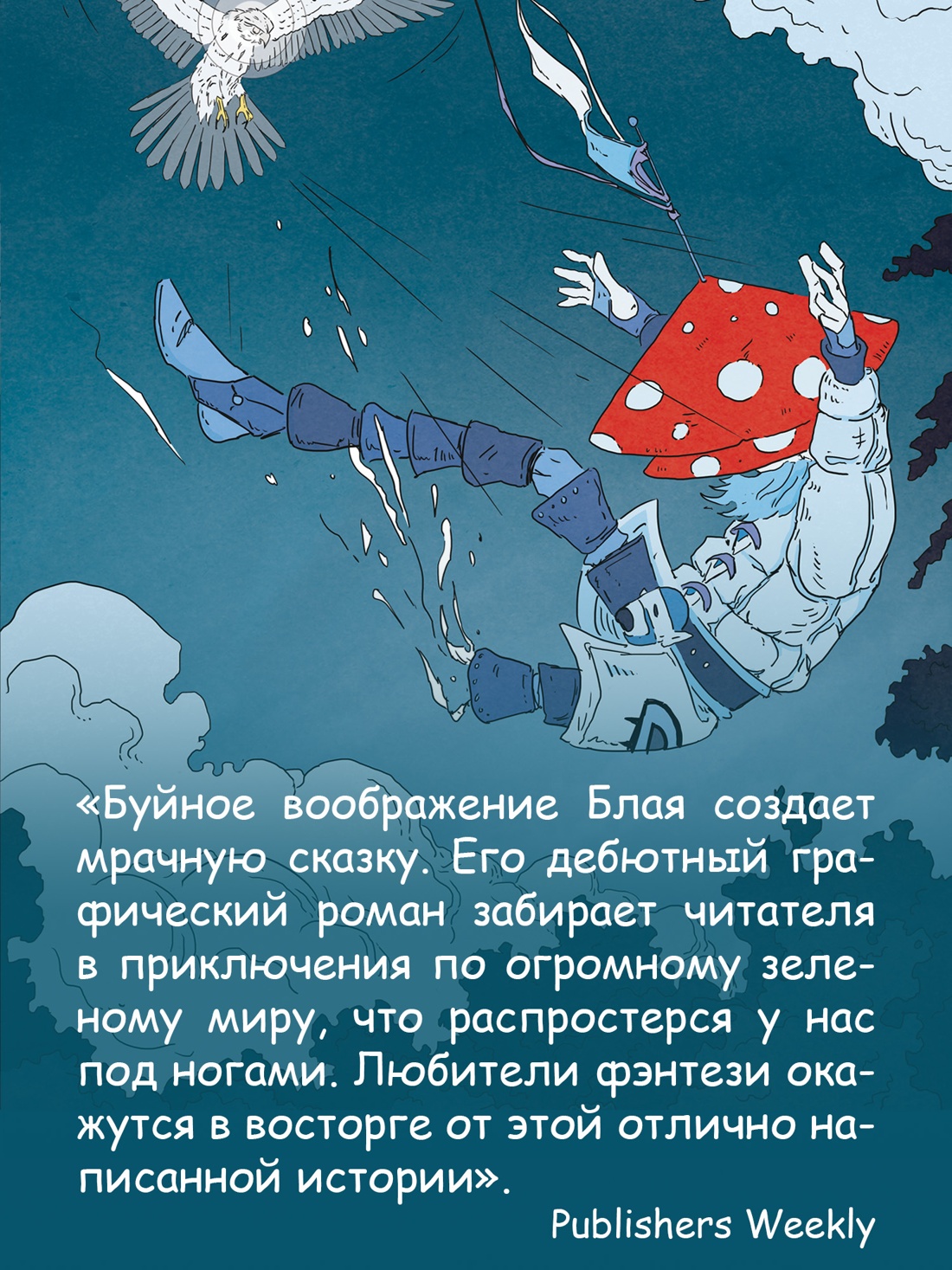 Книга АЗБУКА Графические романы Блай О Рыцарь гриб Кн 1 - фото 6