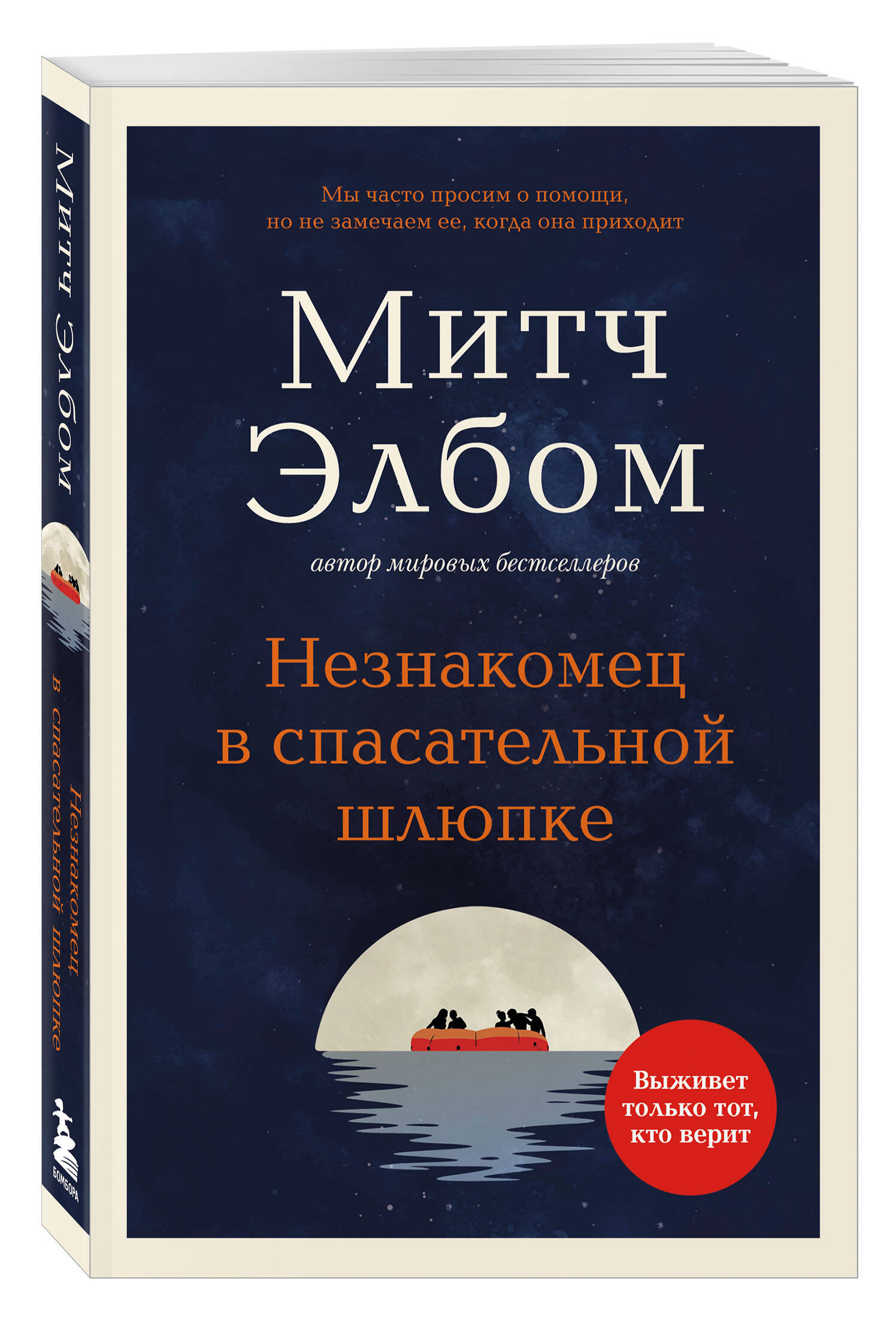 Книга БОМБОРА Незнакомец в спасательной шлюпке. Роман-притча (обложка) - фото 1