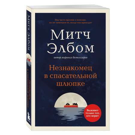 Книга БОМБОРА Незнакомец в спасательной шлюпке. Роман-притча (обложка)