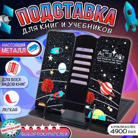 Подставка для книг Бестселлер