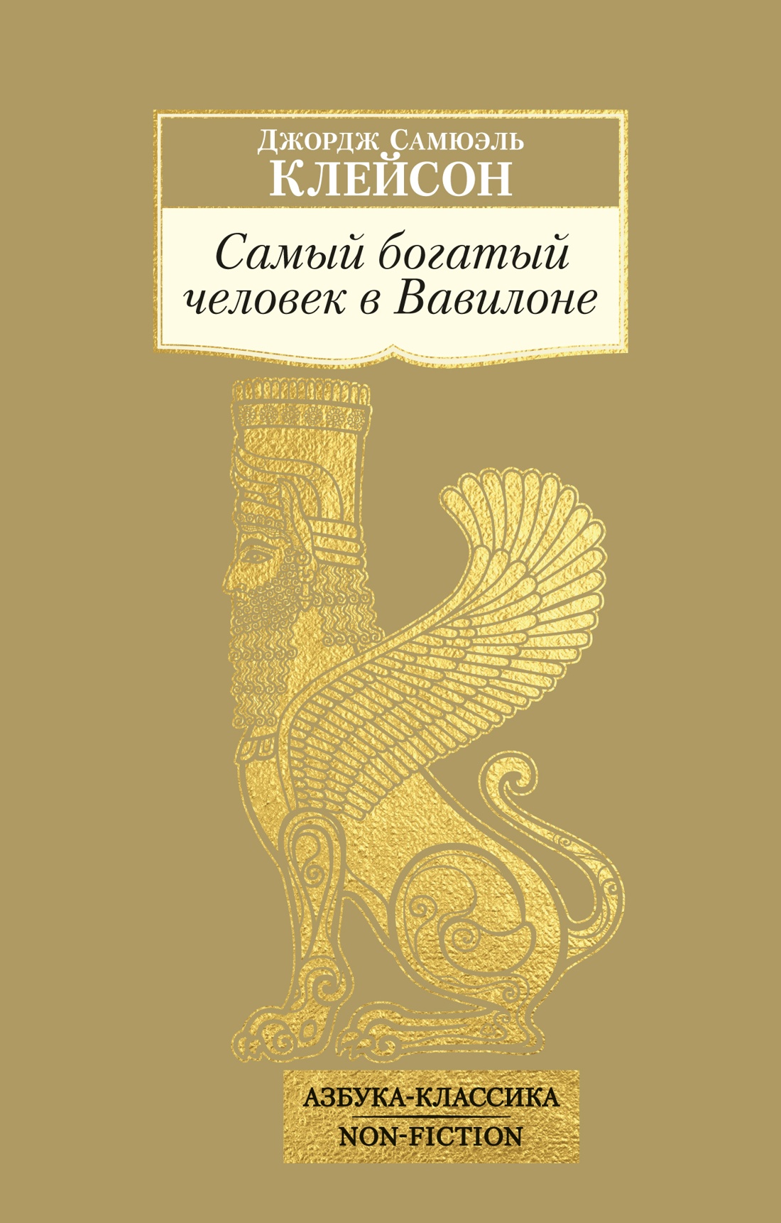 Книга АЗБУКА Клейсон Дж. С. Самый богатый человек в Вавилоне - фото 1