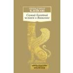 Книга АЗБУКА Клейсон Дж. С. Самый богатый человек в Вавилоне
