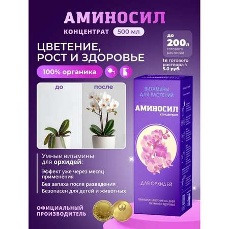 Удобрение Аминосил для орхидей 500 мл