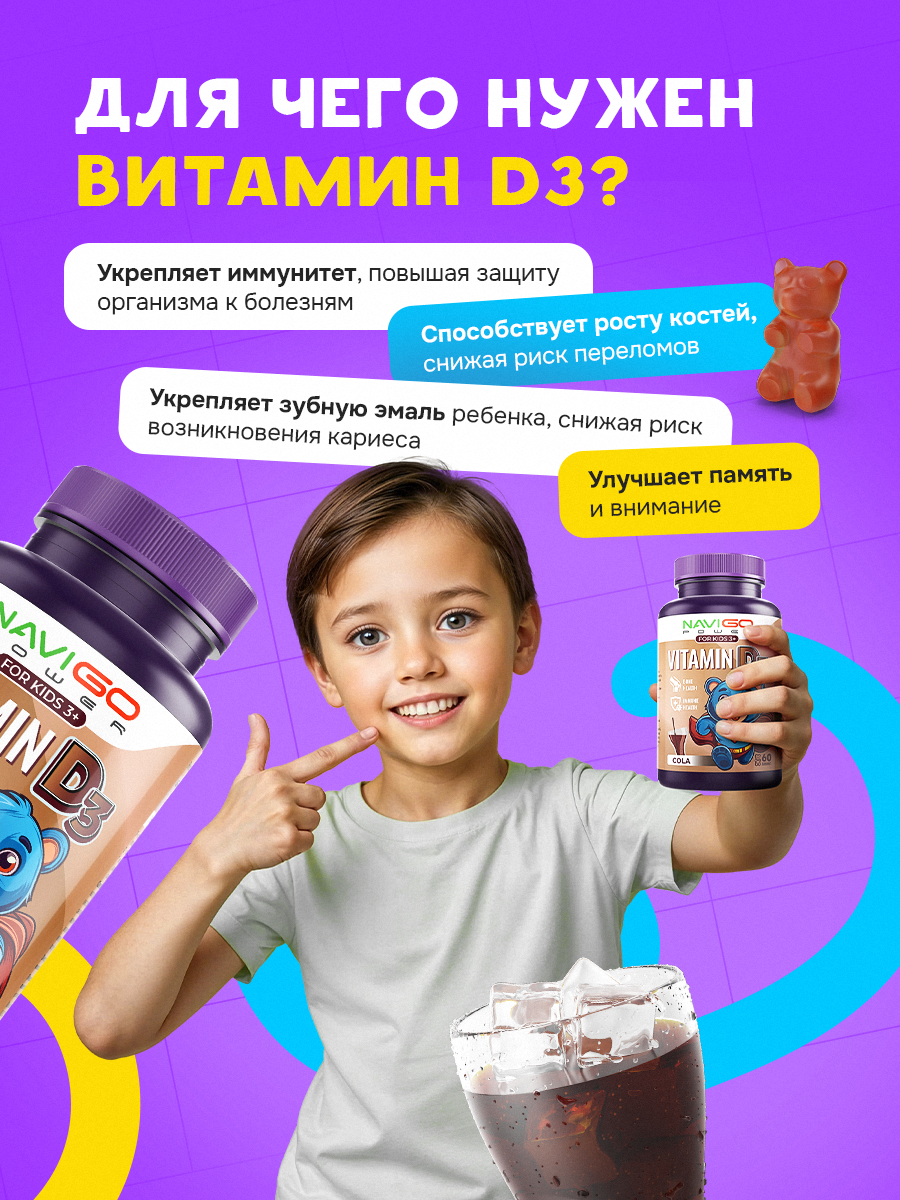 БАД NAVIGO POWER Витамин Д3 60 жевательных мармеладок со вкусом колы - фото 2