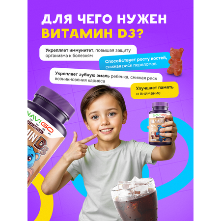 БАД NAVIGO POWER Витамин Д3 60 жевательных мармеладок со вкусом колы