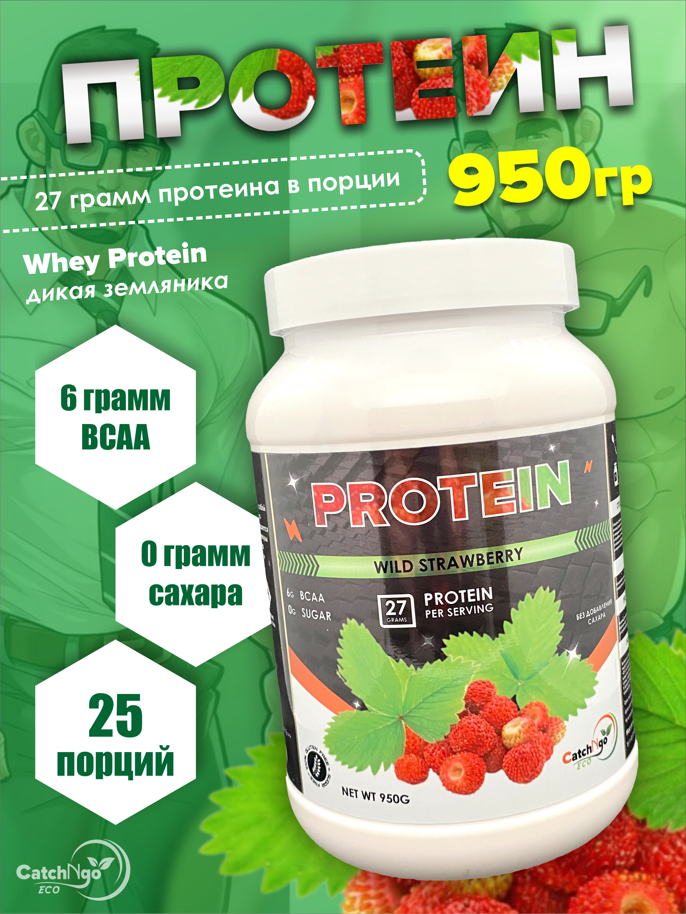 Протеиновый коктейль CatchNgo Whey Protein 950 гр. дикая земляника - фото 2