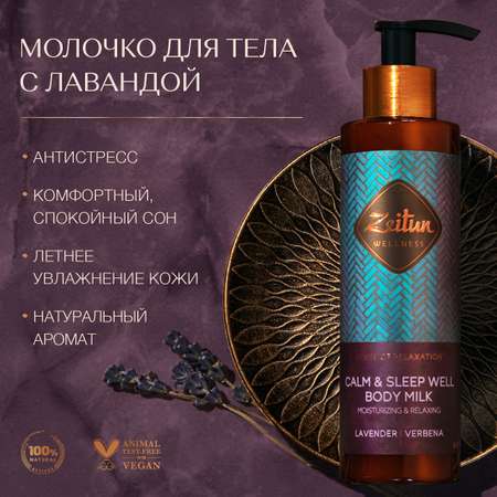 Молочко Zeitun Ритуал Расслабления 200 мл