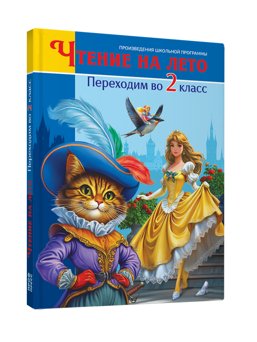 Книга Проф-Пресс для школьников. Чтение на лето. Переходим в 2 класс. Сборник - фото 8