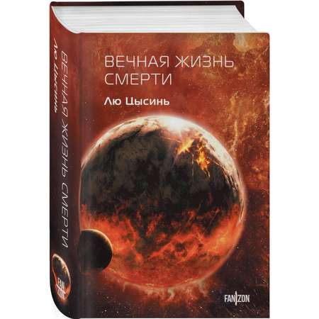 Книга Эксмо Вечная жизнь Смерти (Воспоминания о прошлом Земли #3. Клатчбук)