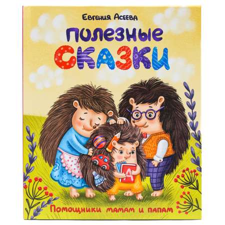 Книга Проф-Пресс Полезные сказки