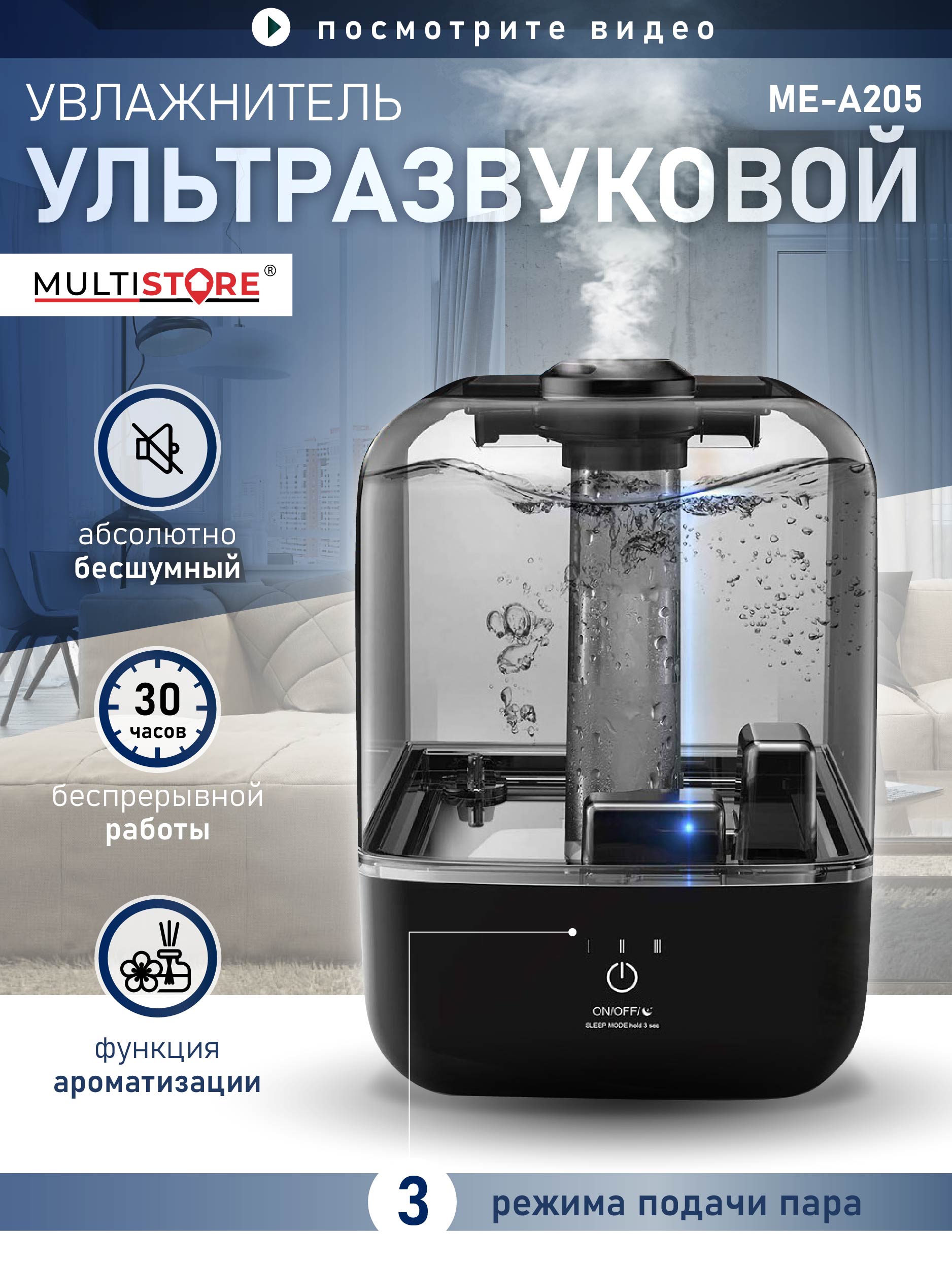 Ультразвуковой увлажнитель воздуха 4,5 л Multistore ME-A205 - фото 1