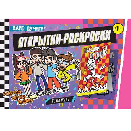 Книга ND Play Открытки-раскраски с наклейками Влад А4 Я с Владом