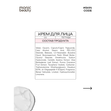 Крем Monic Beauty с пептидом 100 мл