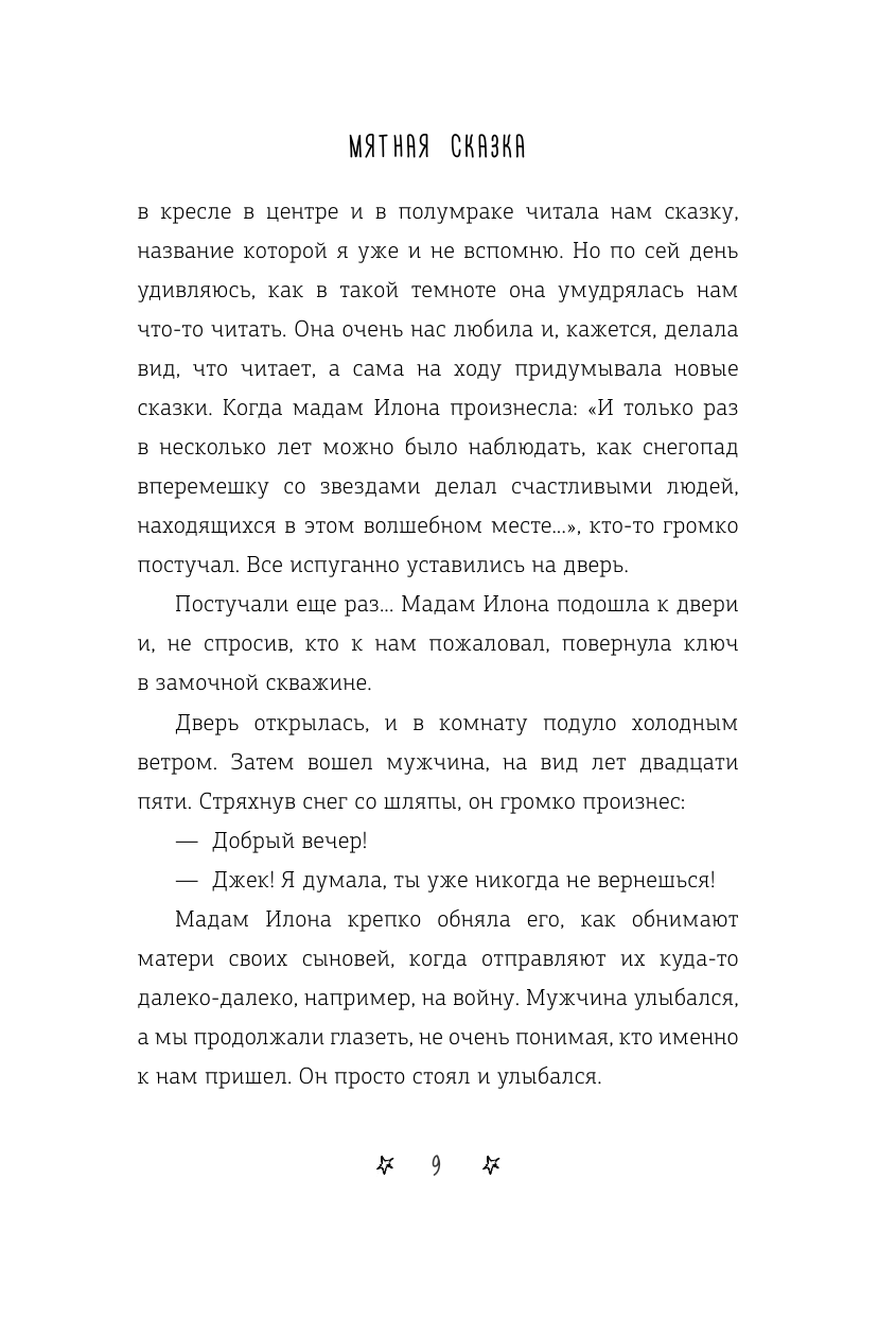 Книга АСТ Мятная сказка - фото 11