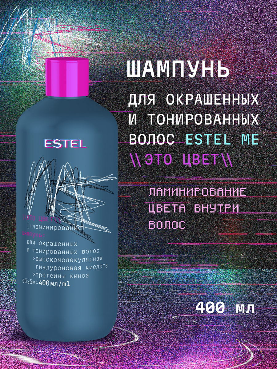 Шампунь ESTEL Me для окрашенных волос 400 мл 1 шт. - фото 1