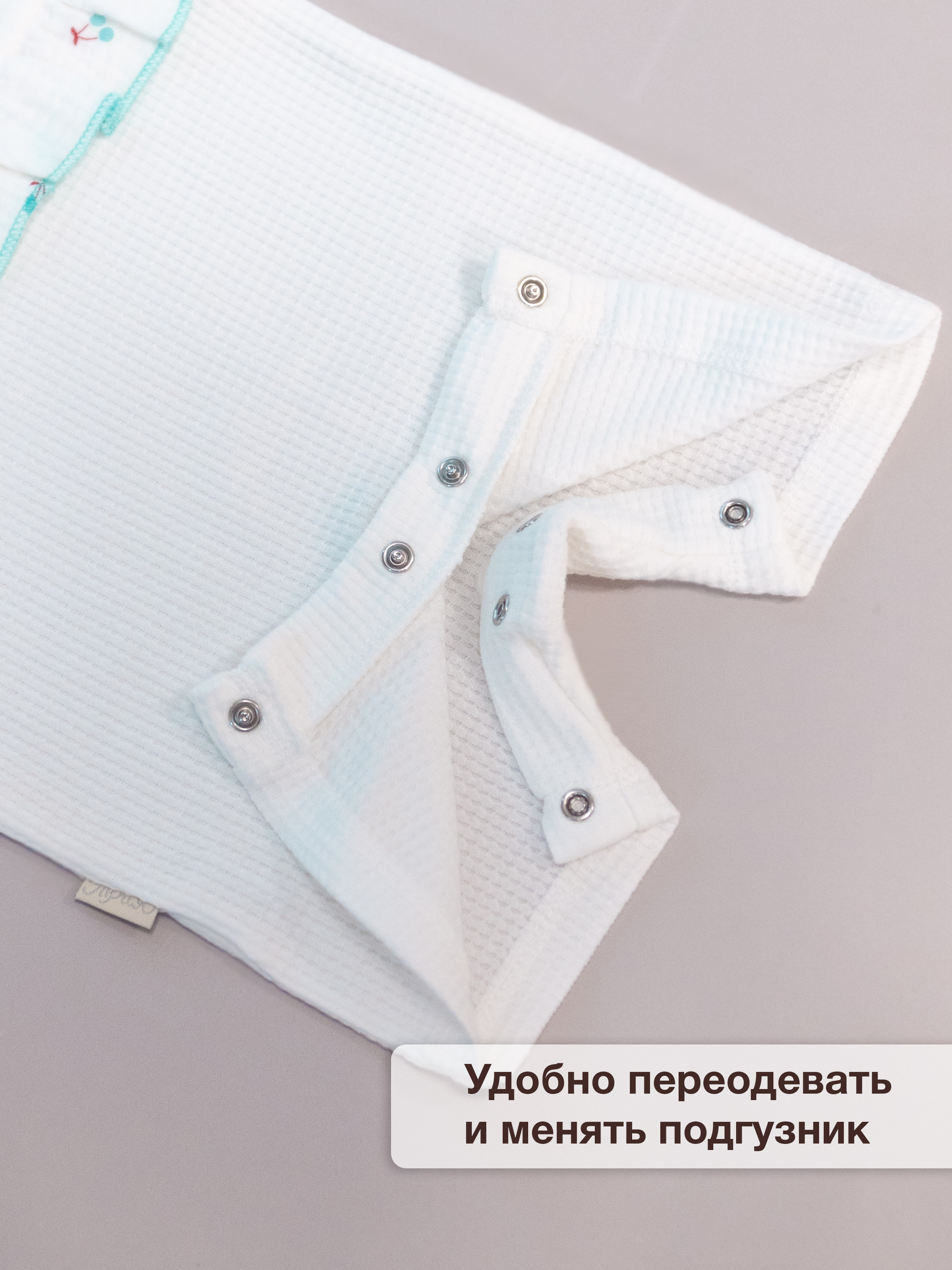 Песочник ТРИЯ 930 интерлок(вафли) экрю муслин "вишни" - фото 6
