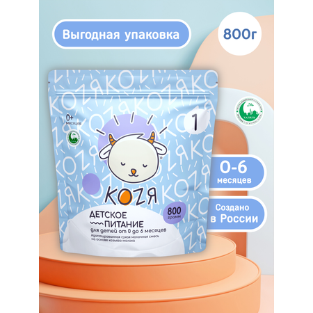 Смесь на козьем молоке KOZЯ от 0 до 6 месяцев 800г