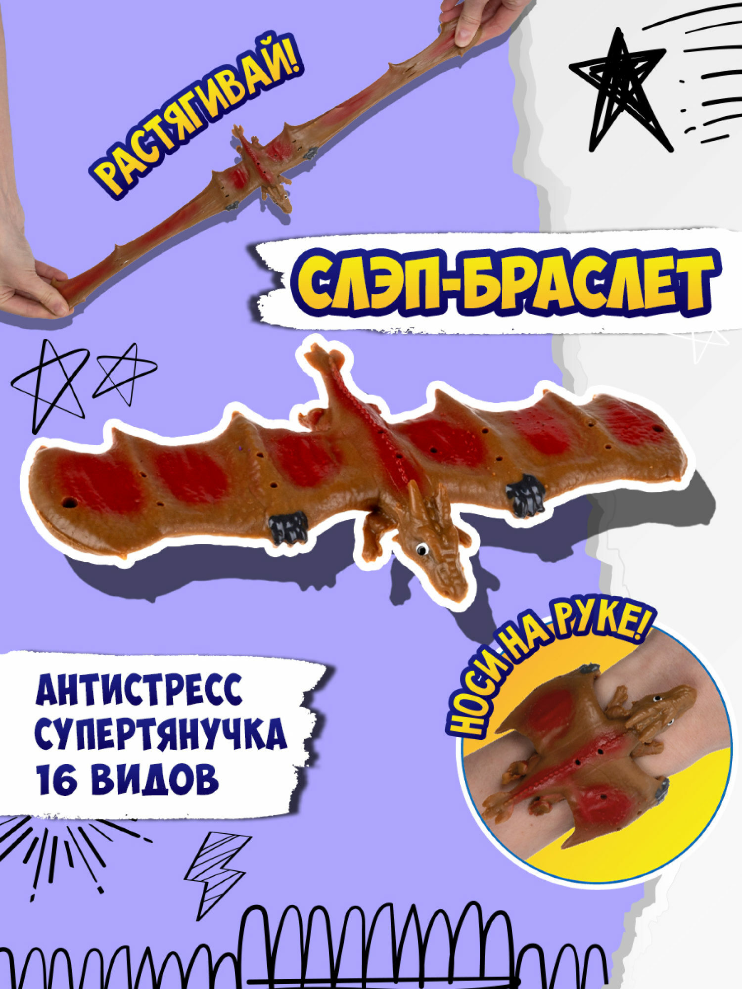 Игрушка-антистресс №1toy 2в1 Слэп-браслет Дракон в ассортименте Т24571 - фото 38