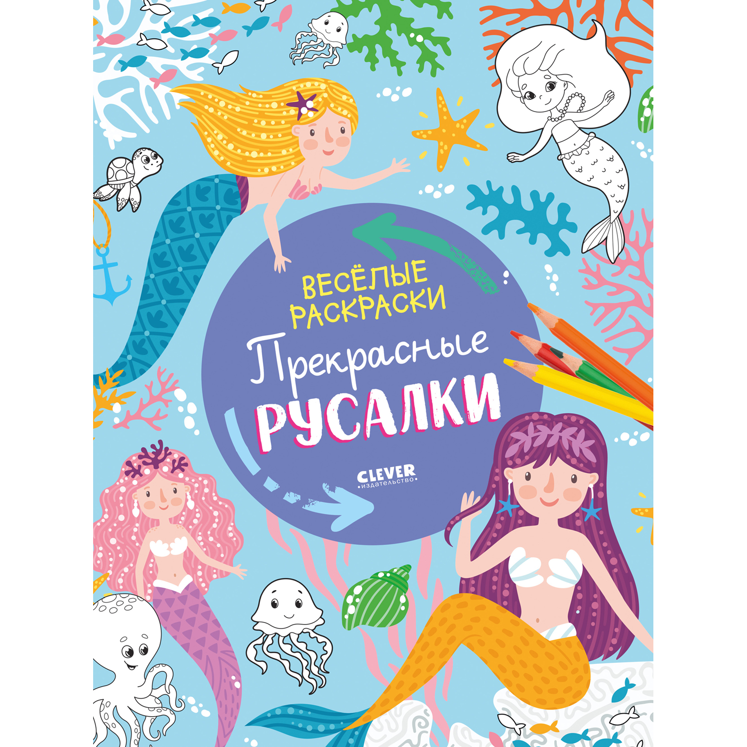 Книга Clever Издательство Весёлые раскраски. Прекрасные русалки - фото 1