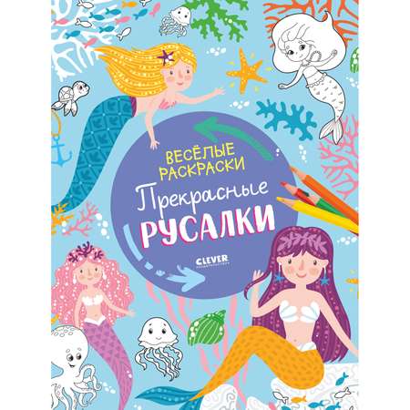 Книга Clever Издательство Весёлые раскраски. Прекрасные русалки