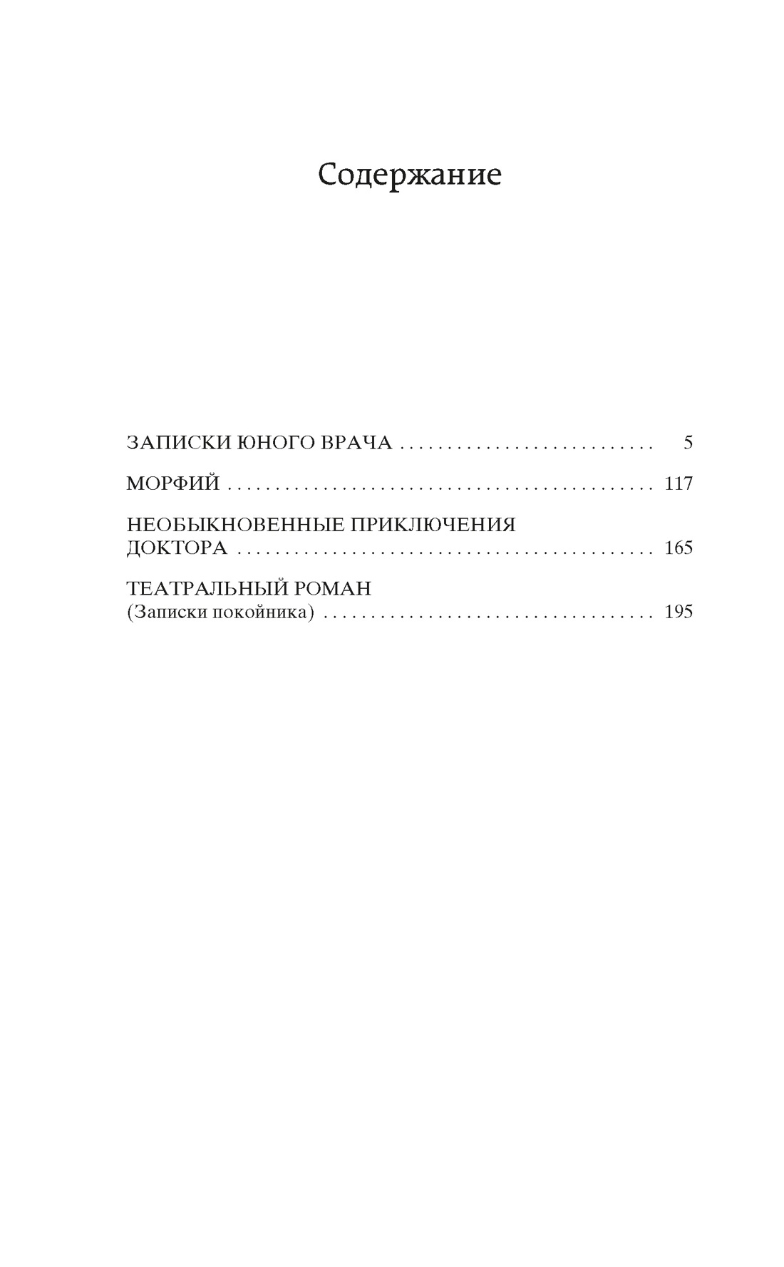 Книга АЗБУКА Мировая классика/Булгаков М./Морфий. Записки юного врача - фото 6