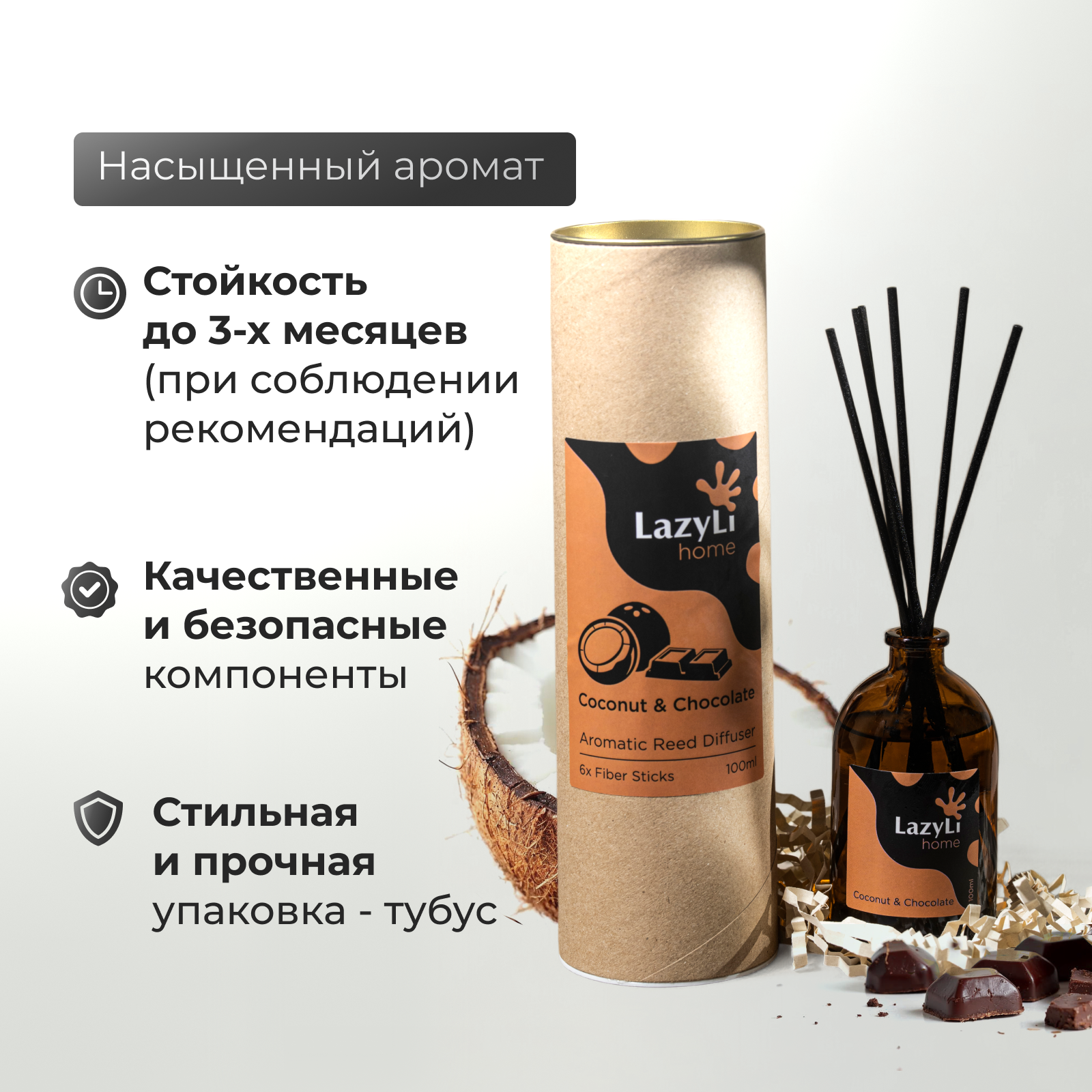 Ароматический диффузор LazyLi Coconut&Chocolate - фото 4