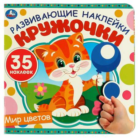 Наклейки Мир цветов