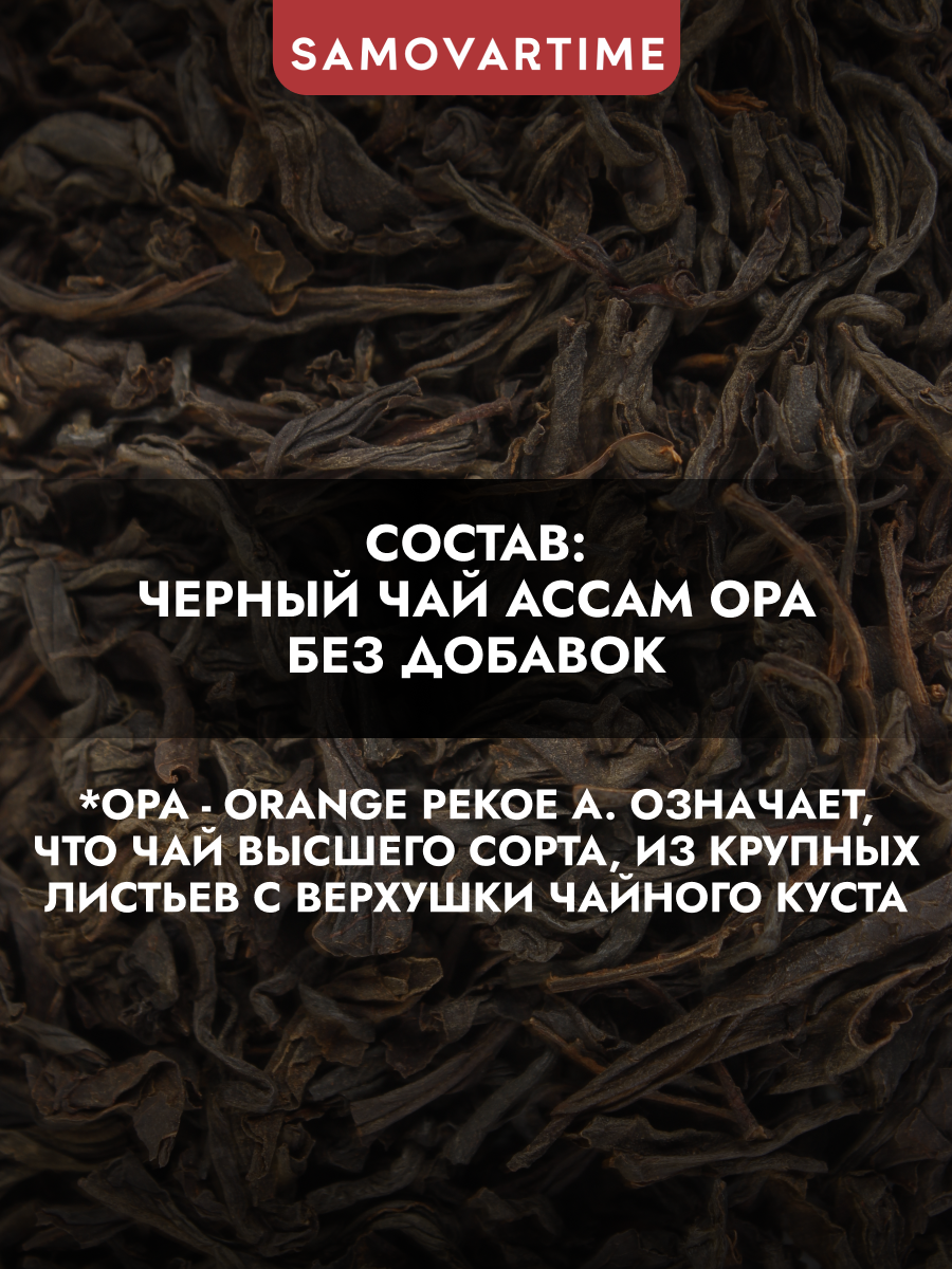 Черный чай Ассам SAMOVARTIME листовой - фото 2