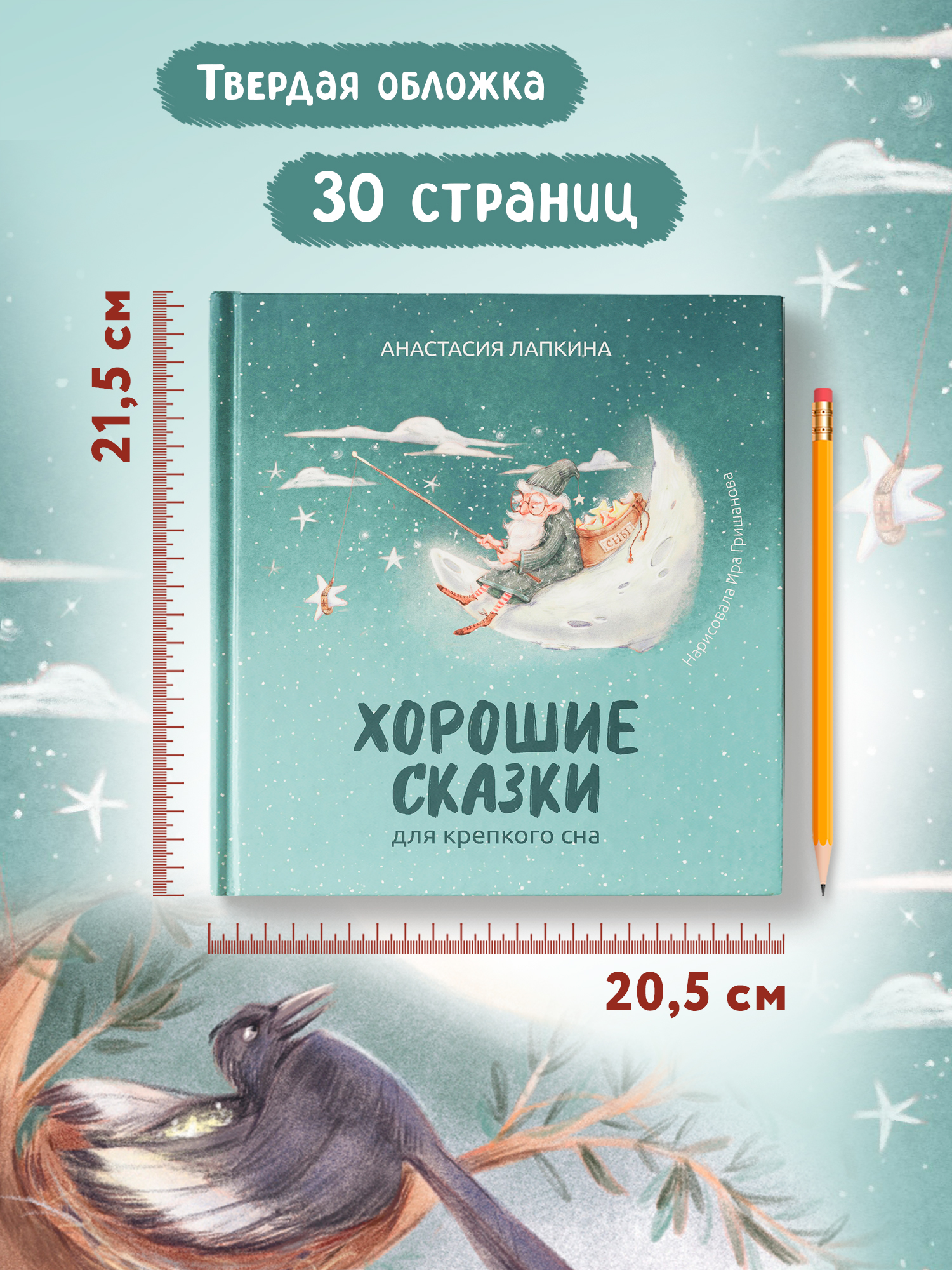 Хорошие сказки для крепкого сна Феникс Книга - фото 7