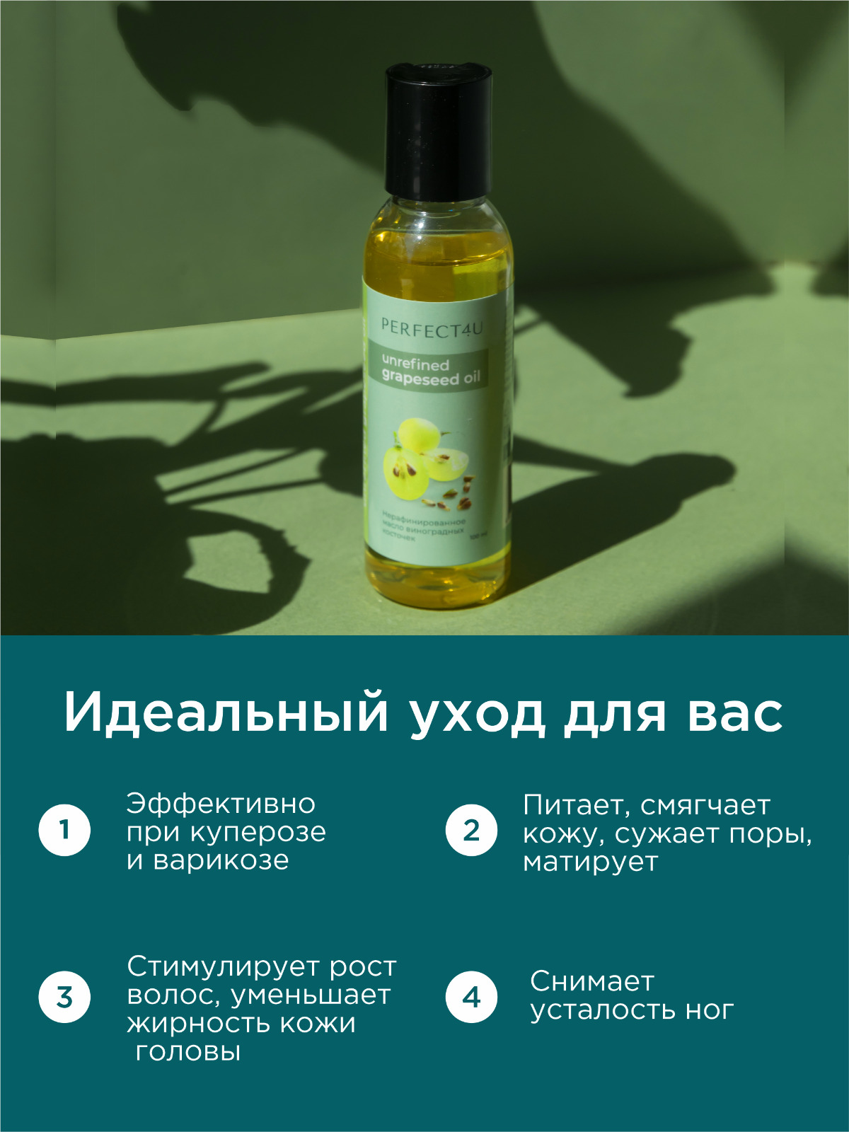Масло PERFECT4U виноградных косточек 100 мл 100 мл - фото 2