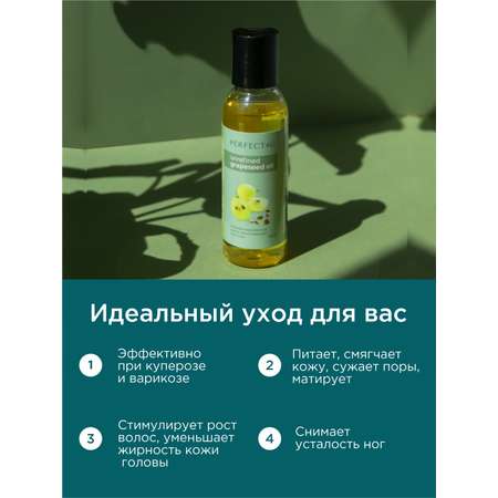 Масло PERFECT4U виноградных косточек 100 мл 100 мл
