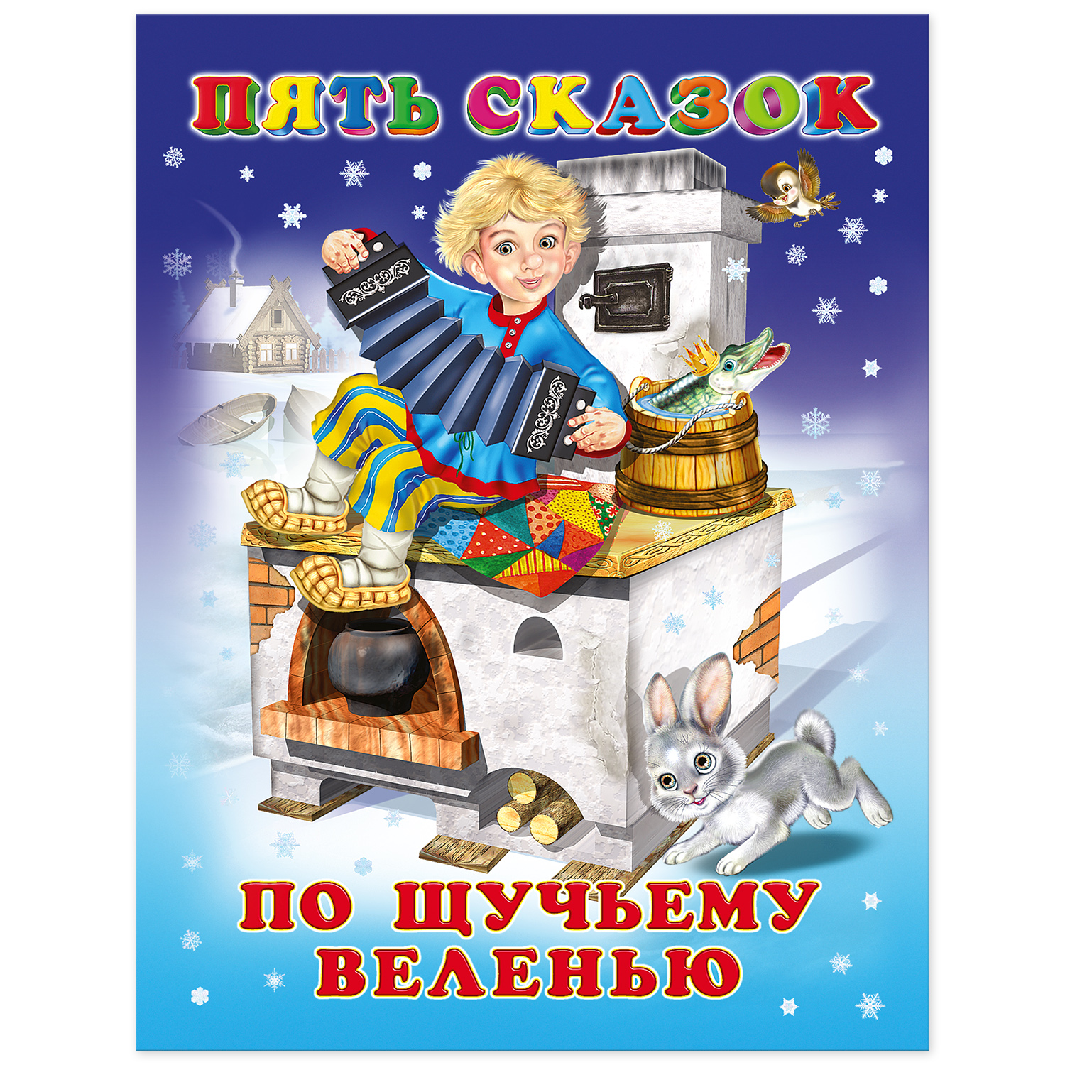 Книга Фламинго сборник сказок По щучьему веленью и другие сказки - фото 7