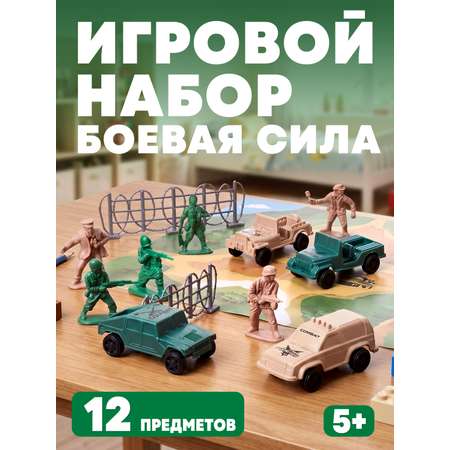 Игровой набор Наша Игрушка Боевая сила 12 предметов