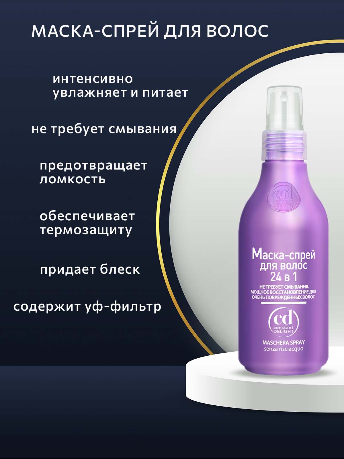 Маска-спрей для волос 24 в 1 Constant Delight восстанавливающая 200 мл - фото 4