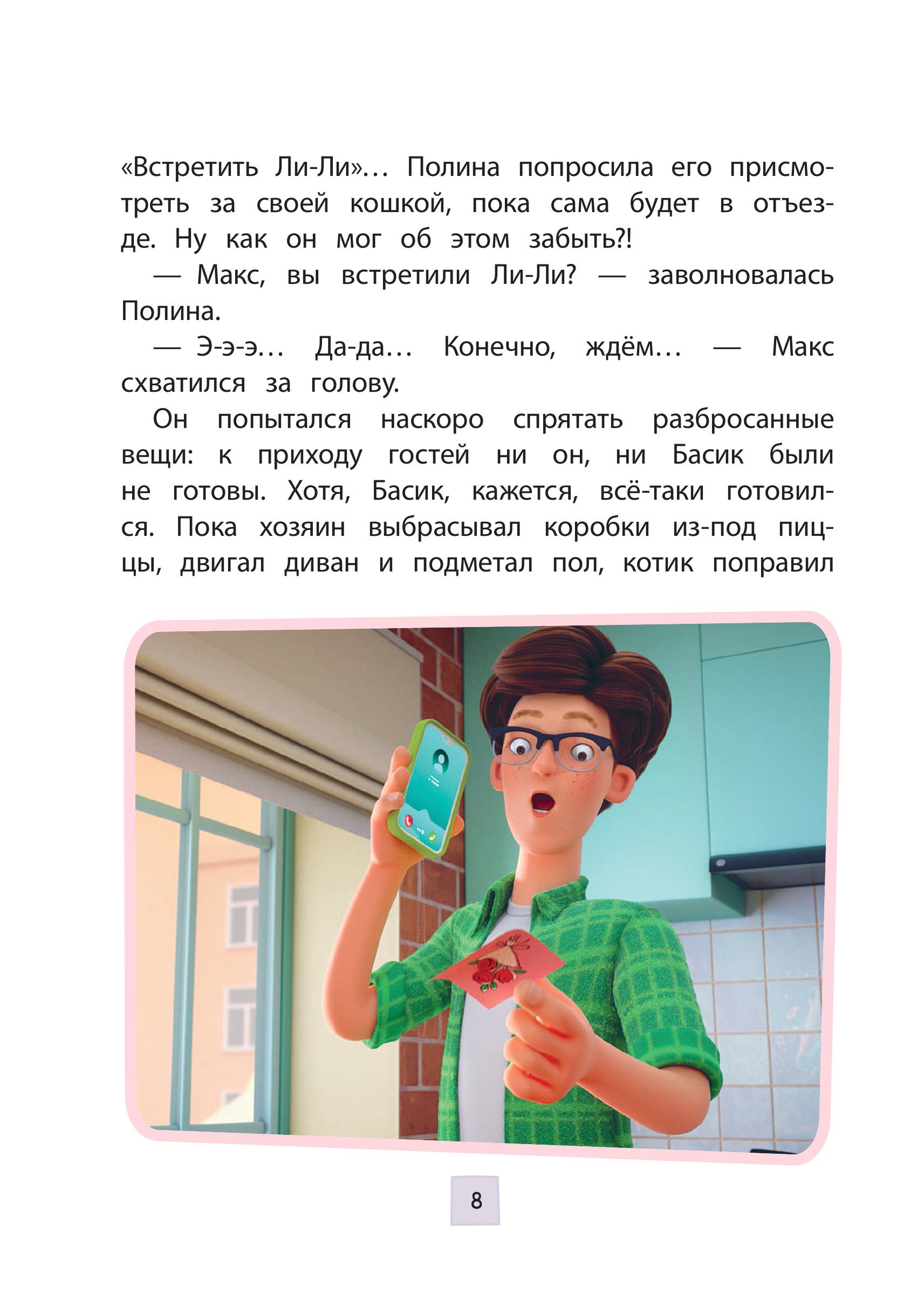 Книга Эксмо Кот Басик Новая соседка 2 сезон Новое оформление - фото 7